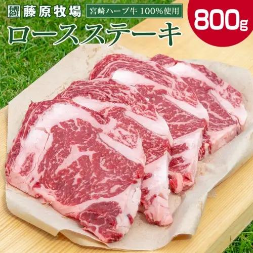 ＜宮崎ハーブ牛＞ ロースステーキ 計800g（200g×4枚）国産 牛肉 【D49】