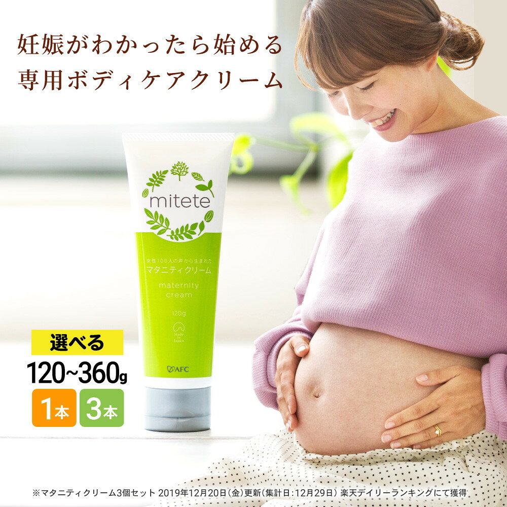 【ふるさと納税】mitete マタニティクリーム120g　1本／3本セットから選べます◇ | 美容グッズ スキンケア AFC afc エーエフシー 保湿クリーム 全身 お腹 ボディクリーム ケア 葉酸 敏感肌 ナチュラル オイル ママ キッズ 赤ちゃん マタニティ 人気 おすすめ
