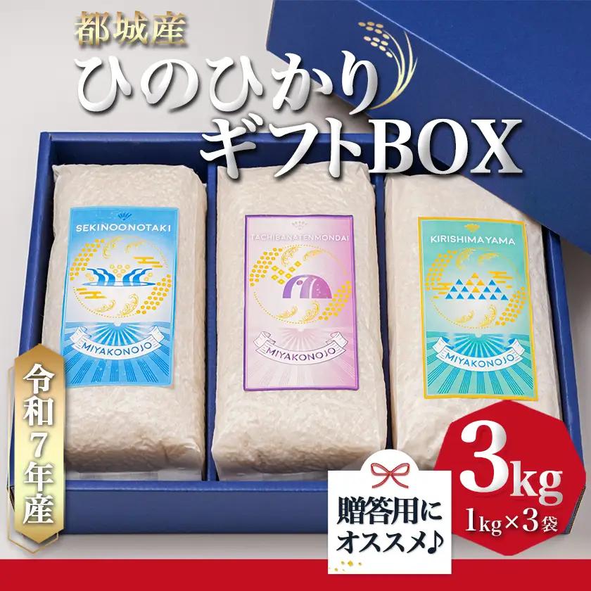 都城産ひのひかりギフトBOX (1kg×3袋)〔AC-2204〕_(都城市) ヒノヒカリ 1kg 真空パック包装 3袋セット