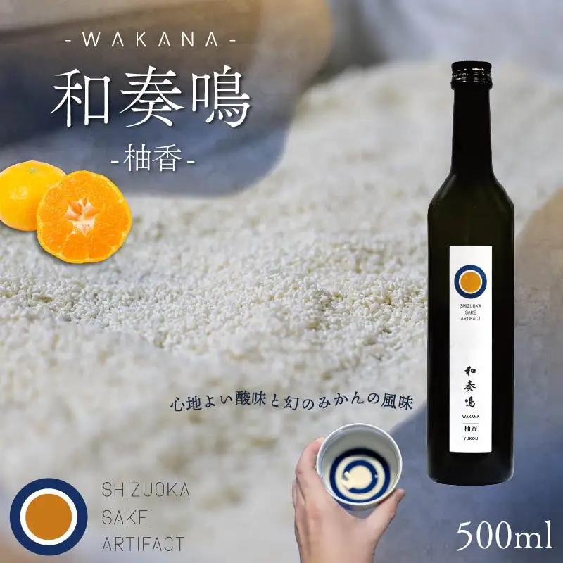 日本酒 リキュール 和奏鳴【柚香】500ml 日本酒