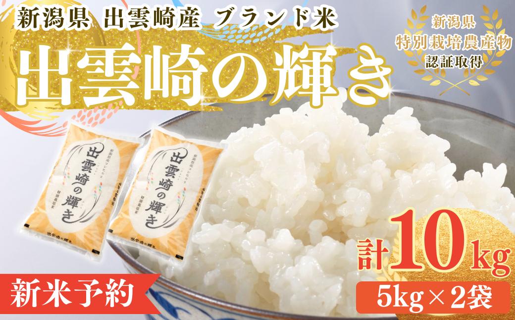 
                  【新米】お米 コシヒカリ 令和8年産新米 特別栽培米 「出雲崎の輝き」 10㎏  新潟県産 出雲崎町産 ブランド米 白米 精米 
                