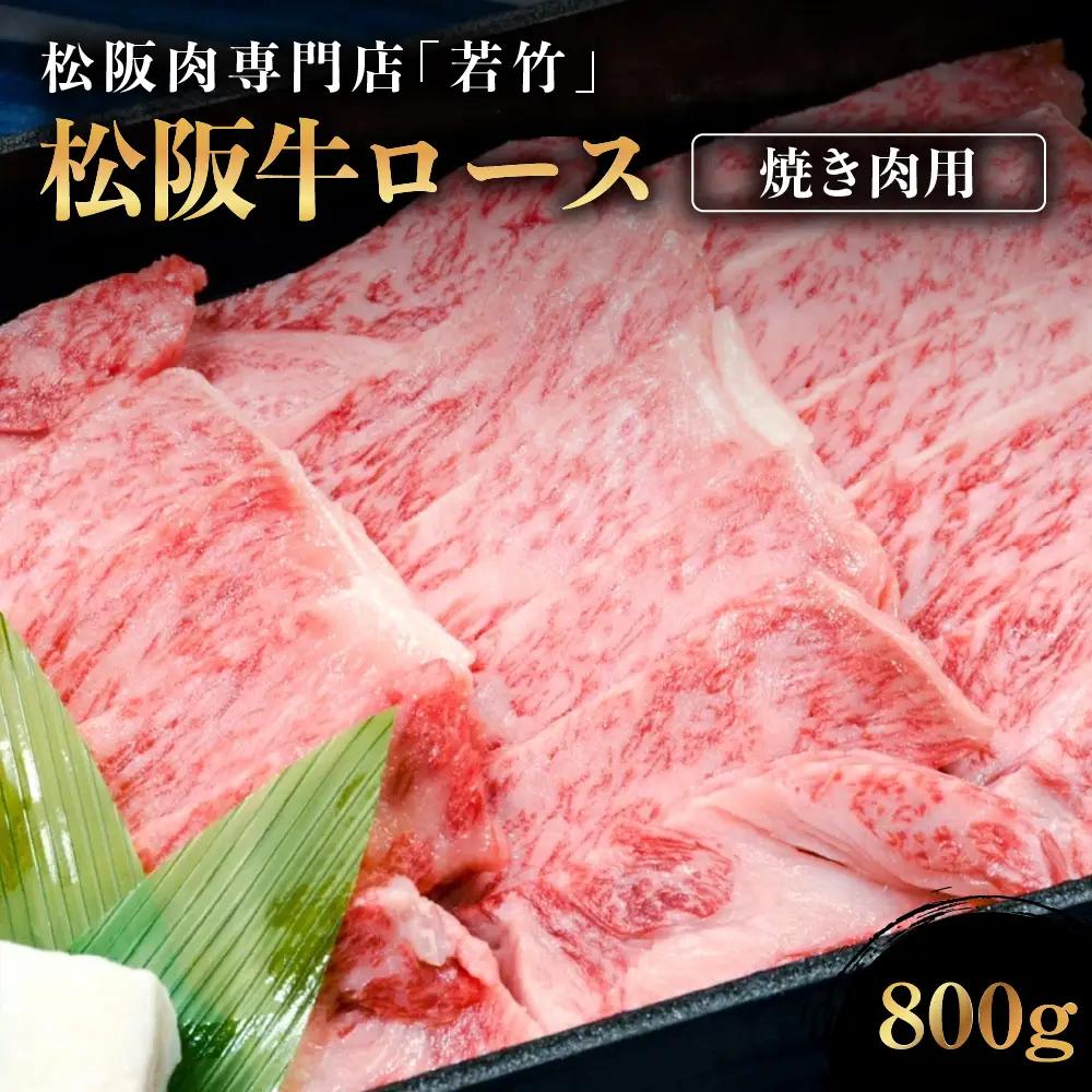 松阪牛 ロース 焼き肉用 800g  国産松坂牛