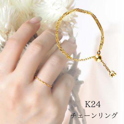 ふるさと納税 山梨県 【山梨県】【ジュエリー】K24 pure gold/ピュアゴールド チェーンリング
