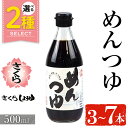 【ふるさと納税】＜選べる＞さくらめんつゆ(各500ml・3本～7本) 九州 鹿児島 麺 つゆ 麺つゆ 調味料 そうめん うどん ひやむぎ 丼もの ストレート 鰹ダシ 鰹だし 鰹 さくらしょうゆ 鹿児島醤油 セット【伊集院食品工業所】