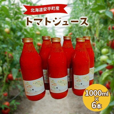 【ふるさと納税】【毎月定期便】北海道安平町産トマト100%使用トマトジュース(無塩)　1000ml×6本全3回【4061956】
