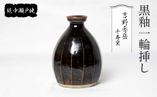 
越中瀬戸焼 黒釉一輪挿し 千寿窯 吉野香岳 花瓶 一輪挿し 花器 伝統工芸 工芸品 ギフト 贈り物 陶器 越中陶の里 陶農館 F6T-135
