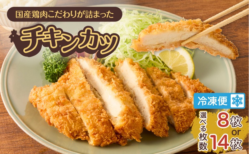 ＜容量選べる！＞国産鶏肉こだわりが詰まったチキンカツ　K277-004_SKU
