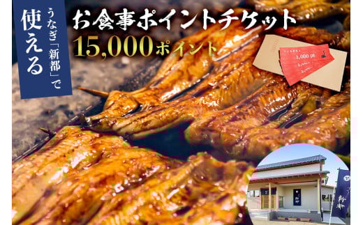 うなぎ 新都で使えるお食事ポイントチケット　15,000ポイント mi0035-0025 【うなぎ 炭火 お食事 チケット 鯨 家族 友達 外食 グルメ  】