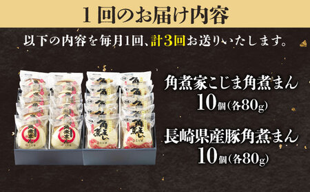 【3回定期便】角煮まん10個＆長崎県産豚角煮まん10個 五島市/角煮家こじま[PGX070]