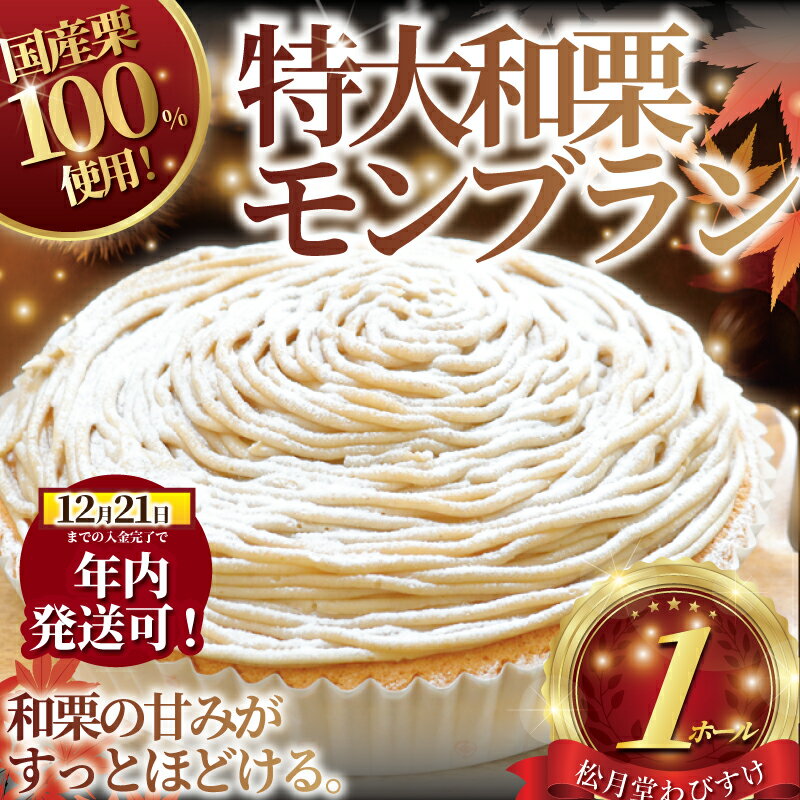 【ふるさと納税】 年内発送! (12/21 決済完了分まで) モンブラン 1ホール もんぶらん 特大 サイズ 湘南藤沢名物 国産栗 100％ 使用 出来立て 急速冷凍 ケーキ デザート 和栗 栗 マロン 生クリーム 濃厚 菓子 お菓子 焼き菓子 贈り物 ギフト 10000円 松月堂 神奈川 湘南 藤沢