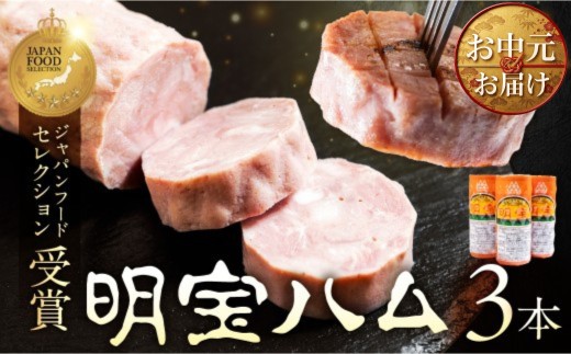 ＼お中元発送／ 明宝ハム３本入 約1kg /プレスハム ポークハム 国産豚肉 人気 おつまみ 肉 おかず 岐阜県 名産品 バーベキュー 食品 精肉 肉加工品 加工品 ハム ステーキ ギフト セット BBQ お中元 お歳暮 お返し 真空 冷蔵 明宝 めいほう 郡上市 15000円 父の日 ギフト ハム スライス ハム お正月用 G0555