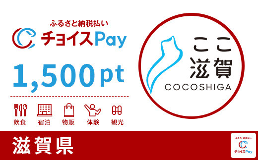 
滋賀県チョイスPay 1,500pt（1pt＝1円）【会員限定のお礼の品】
