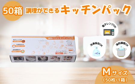 調理ができる キッチンパック 50箱（Mサイズ 50枚入り）キッチンパック 埼玉県 草加市