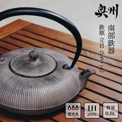 ふるさと納税 奥州市 南部鉄器 鉄瓶 立目 ひさご色 0.8L  IH調理器 伝統工芸品 [AK025]
