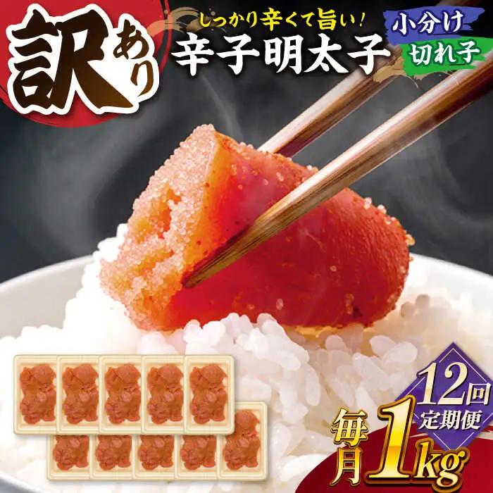 【全12回定期便】【訳あり】辛子明太子 小切1kg（100g×10p）桂川町/株式会社 MEAT PLUS [ADAQ062] 明太子 めんたい 福岡 博多 辛子めんたい 定期便 支援品 支援