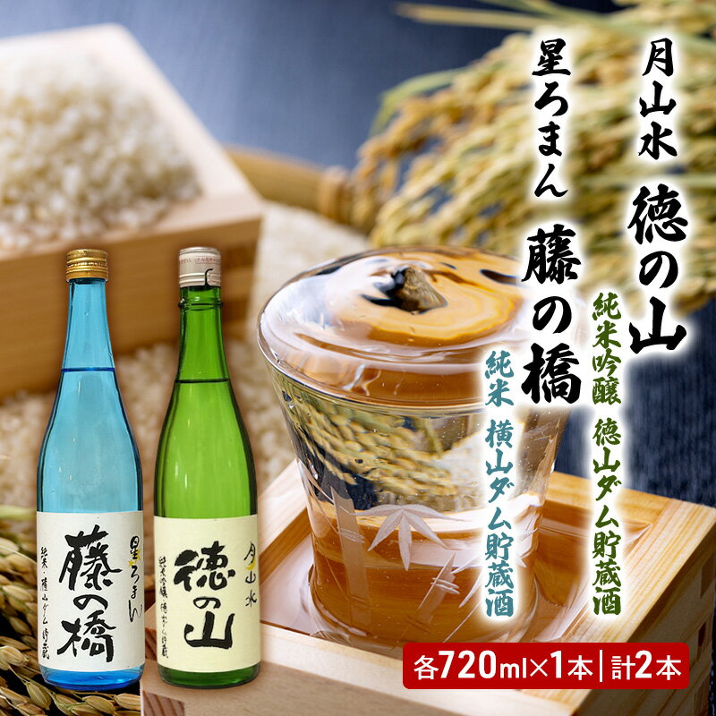 【ふるさと納税】清酒 「月山水 徳の山 純米吟醸 徳山ダム貯蔵酒」「星ろまん 藤の橋 純米 横山ダム貯蔵酒」各720ml　2本セット 岐阜県 揖斐川町　お届け：2025年10月5日より順次発送