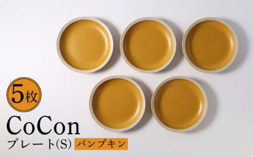 
【波佐見焼】CoCon（ここん）プレートS パンプキンカラー 5枚セット 食器 皿【福田陶器店】 [PA295]
