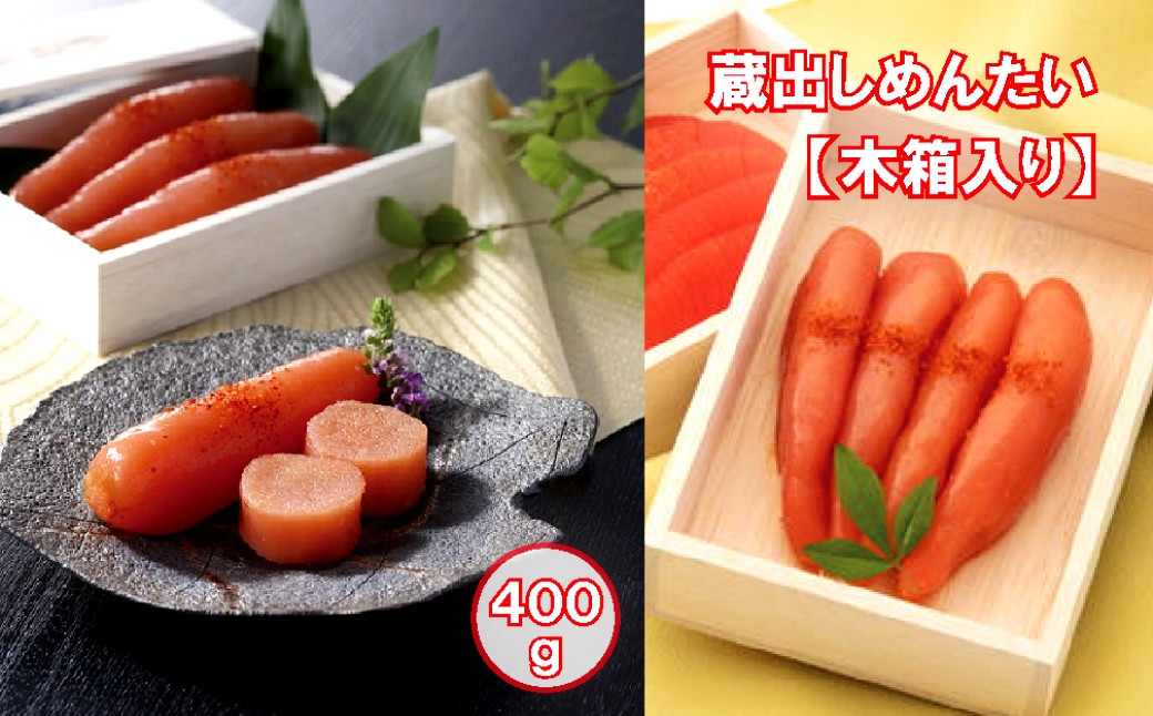 
【木箱入り：袱紗包み】蔵出しめんたい400g（200g×2段）
