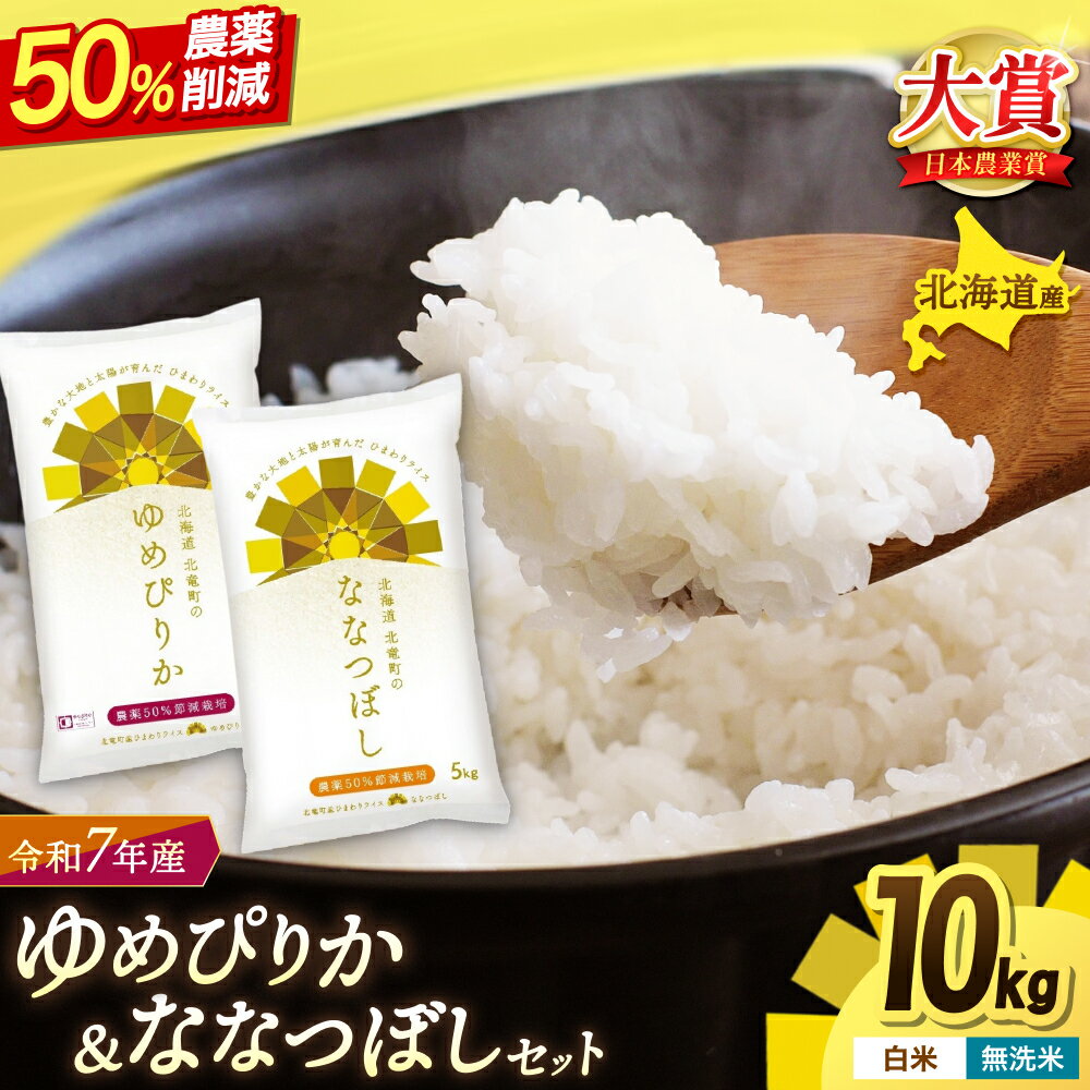 【ふるさと納税】 ゆめぴりか ななつぼし 10kg (5kg×2) 農薬50％ 節減栽培 令和7年産 / お米 白米 ごはん こめ 北海道米 ※1か月以内に発送予定 //rice