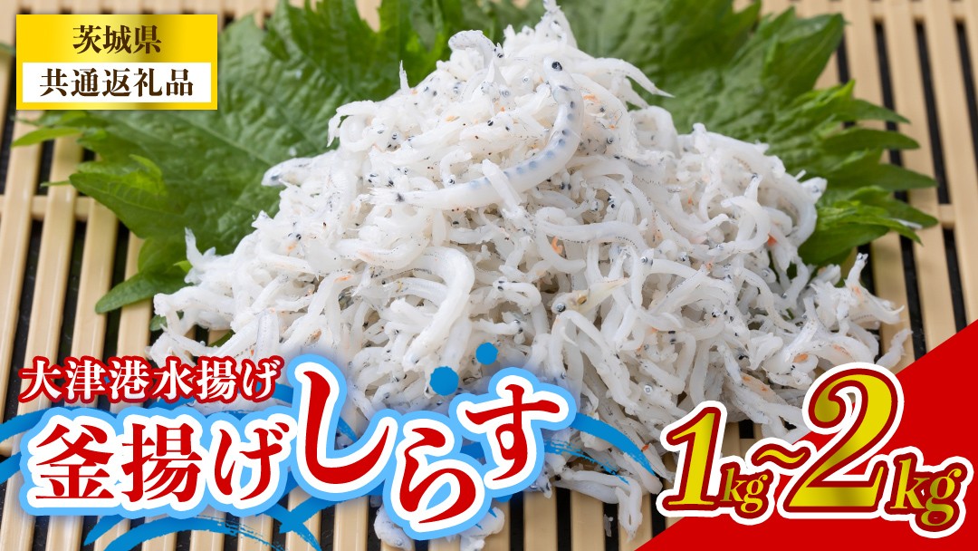
                  【 選べる 内容量 】大津港水揚げの釜揚げしらす (茨城県共通返礼品:北茨城市) 1kg 2kg 冷凍 釜揚げ ごはん ご飯 丼 海鮮 魚 名物 グルメ 茨城県 魚介類 ちりめん シラス しらす じゃこ サラダ ふるさと納税 人気 料理（BC003-00）
                