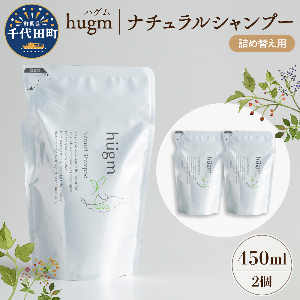 ナチュラル シャンプー 【hugm】ハグム (詰替用) 450ml×2個セット ch023-008_イメージ1