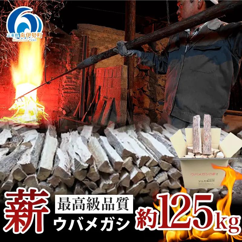 ウバメガシ 薪 約125kg マルモ 製炭所 / 薪