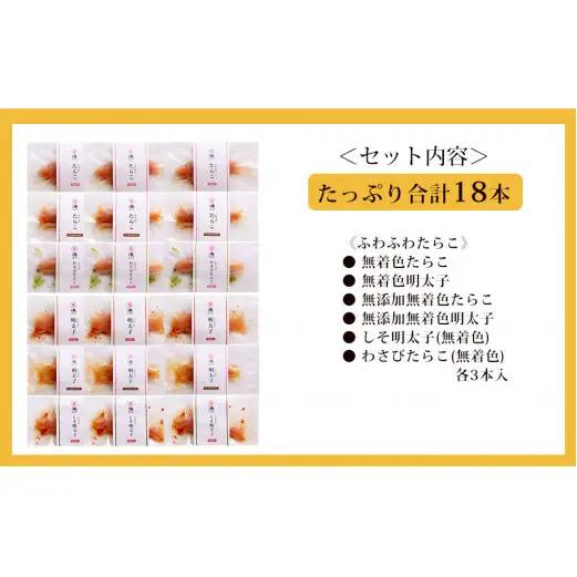 たらこ・明太子6種詰合せセット出来たてふわふわ