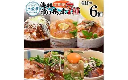【全6回定期便】海鮮漬け丼の素 7種×各1Pセット 高知県土佐市 【企業組合　宇佐もん工房】 [BQAB006]