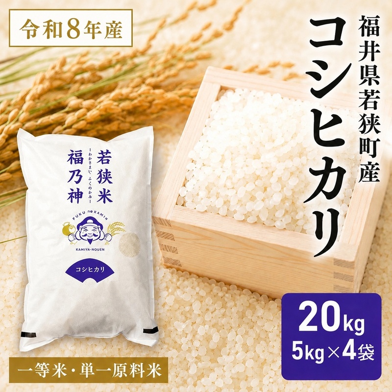 令和8年産 福井県若狭町 コシヒカリ （一等米） 20kg（神谷農園） 5kg×4袋 お米 ブランド米 銘柄米 ご飯 おにぎり お弁当 産地直送 和食 主食