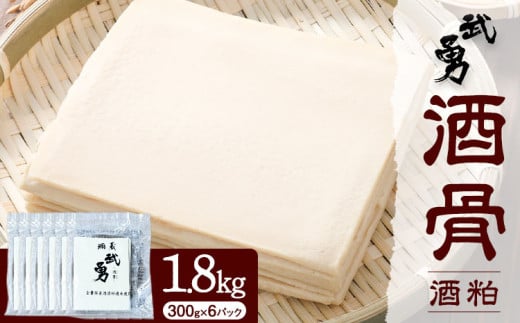 酒粕 武勇 酒骨（酒粕） 1.8kg(300g×6パック) 株式会社武勇 茨城県 結城市 甘酒 粕汁 米 米麹 食物繊維 オリゴ糖【配送不可地域あり】《11中旬-2026年5月末頃出荷》