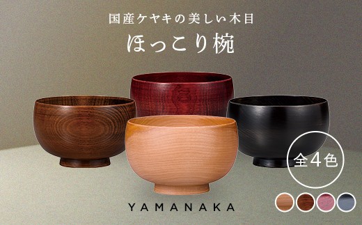 
                  【選べるカラー】 ほっこり椀 山中漆器 伝統工芸 工芸品 木製 国産 日本製 F6P-3271var
                