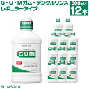 【ふるさと納税】G・U・M ガム・デンタルリンス　＜レギュラータイプ＞500mL×12本