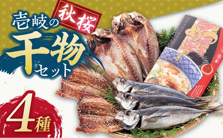 干物 海産物 セット [JCT001] 干物セット