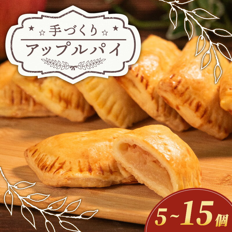 【ふるさと納税】 期間限定 りんごたっぷり アップルパイ 選べる容量 15個 10個 5個 先行予約受付中 小分け 常温 個包装 国産 りんご 林檎 アップル パイ お菓子 洋菓子 焼菓子 デザート スイーツ おやつ 冬季限定 プレゼント ギフト お取り寄せ 手土産 贈答用 贈り物