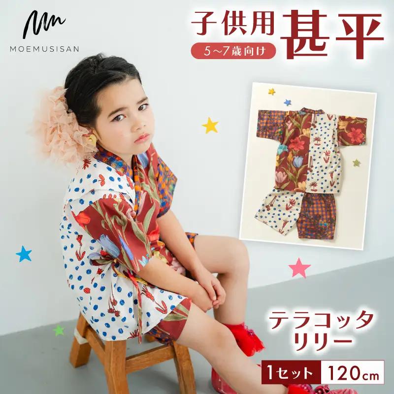 5～7歳向け子供用甚平 テラコッタリリー120cm  こども甚平 子供甚平 キッズ甚平 お祭りに甚平
