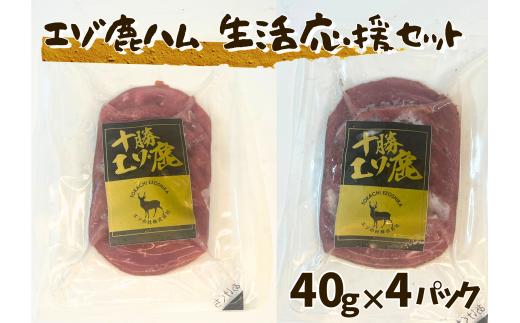 北海道 十勝エゾ鹿ハム スライス160g（40g×2袋×2種）生活応援セット 冷凍 小分け ジビエ ヘルシー シカ しか 切るだけ モモハム パストラミハム 高タンパク質 筋トレ 野生鹿 