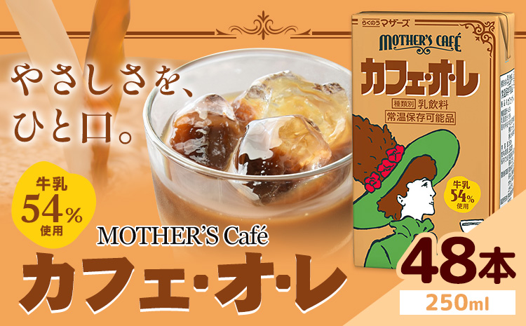 常温保存可能 牛乳54％使用 カフェ・オ・レ 250ml×48本 合同会社たべたせいか《30日以内に出荷予定(土日祝除く)》熊本県 菊池市 カフェオレ 牛乳 コーヒー 珈琲 乳飲料 紙パック らくのうマザーズ ジュース ドリンク 熊本県産 国産 九州 ---0016-3051---