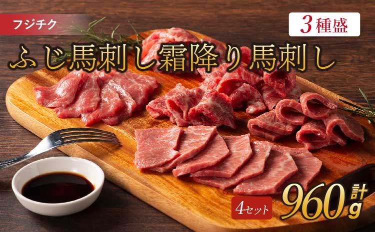 
            フジチクふじ馬刺し霜降り馬刺し3種 計約960g 各4個 ふじ馬刺し 馬刺し 馬刺 馬肉
          