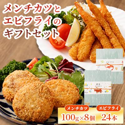 ふるさと納税 益城町 【熊本懐石】熊本県産 あか牛 メンチカツ 約100g×8個・エビフライ 24本入【磯鷸之庄】