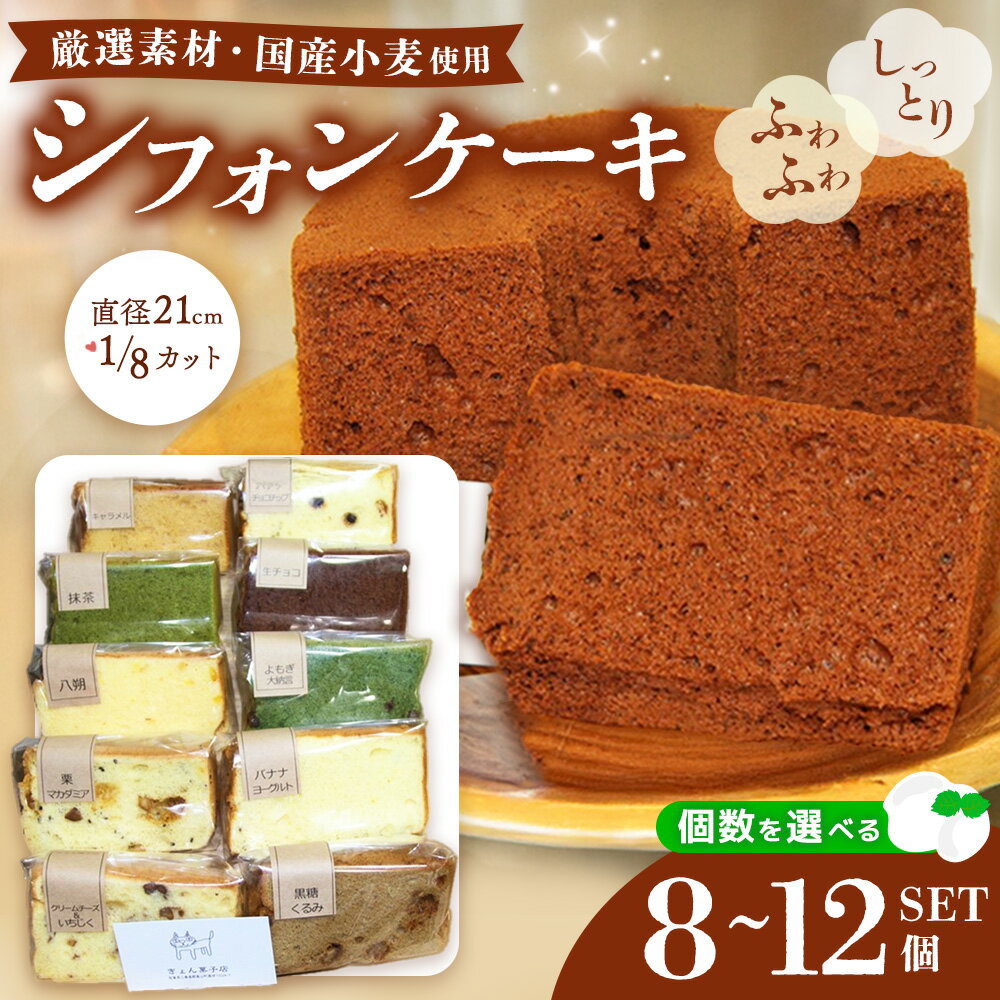 【ふるさと納税】シフォンケーキおまかせセット【数量が選べる 8個セット 10個セット 12個セット シフォンケーキ しっとり ふわふわ 手作り 詰合せ セット】K075P001