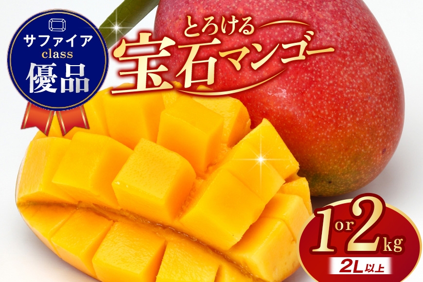 
                  ぼうけんの国 宝石マンゴー 【優品】アーウィンマンゴー サファイアclass 選べる 約1kg 約2kg 国産 アーウィン マンゴー 優品 果物 南国 くだもの フルーツ 完熟 夏 旬 特産品 取り寄せ 産地直送 農家直送 甘い 濃厚 沖縄 うるま市 ku01-005-SKU
                