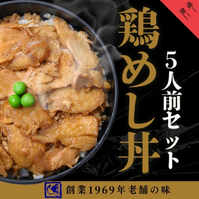 
                  ＜鶏の伊藤＞鶏めし丼5人前セット 北海道 十勝 帯広【1722243】
                