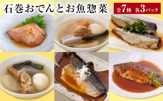 おでん 石巻おでんとお魚惣菜セット 7種セット 各3P 惣菜 常温 牛たん つくねおでん 絆おでん 400g サバ 鯖 金華さば いわし 味噌煮 生姜煮 梅煮 トマト煮 レトルト 常温保存 鯖ダシ 牛タン つくね イワシ さば かつお 宮城県 石巻市 備蓄 保存食 非常食