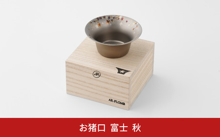 純チタン製お猪口 富士(Fuji) ・秋(紅葉) オシャレ おちょこ ぐいのみ おしゃれ 酒器 日本酒 チタン 燕三条製 プレゼント 退職祝い  【022S065】