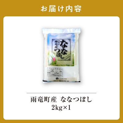 ふるさと納税 雨竜町 【新米予約】 令和8年産 ななつぼし 精米 2kg 【11月後半発送】 ＜ フジエファーム ＞ |  | 01
