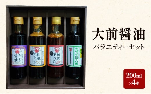 [№5895-0745]大前醤油 200ml×4本セット 調味料 醤油 ドレッシング ぽん酢 ポン酢 焼肉のたれ 詰め合わせ セット 広島 安芸高田市