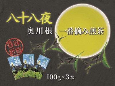 11-23 八十八夜摘み100ｇ×3本