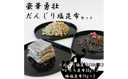 だんじり塩昆布セット [№5385-0459]