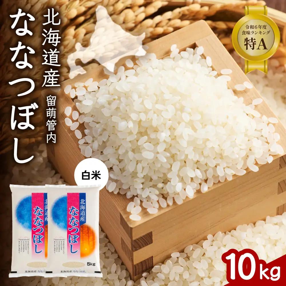 北海道 留萌管内産 ななつぼし 白米 10kg(5kg×2袋)  米 精米 お米 米 白米