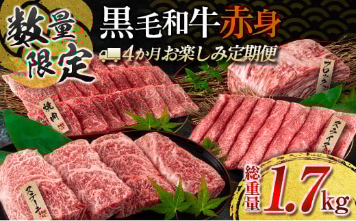 【令和7年12月から毎月配送】赤身肉の4か月定期便 数量限定 黒毛和牛 赤身 牛肉 お楽しみ 定期便 総重量1.7kg 肉 焼肉 ステーキ すき焼き しゃぶしゃぶ スライス ブロック 牛丼 赤身もも 国産 食品 おかず 高級 BBQ おすすめ 食べ比べ ミヤチク 宮崎県 日南市 送料無料_H49-25-K